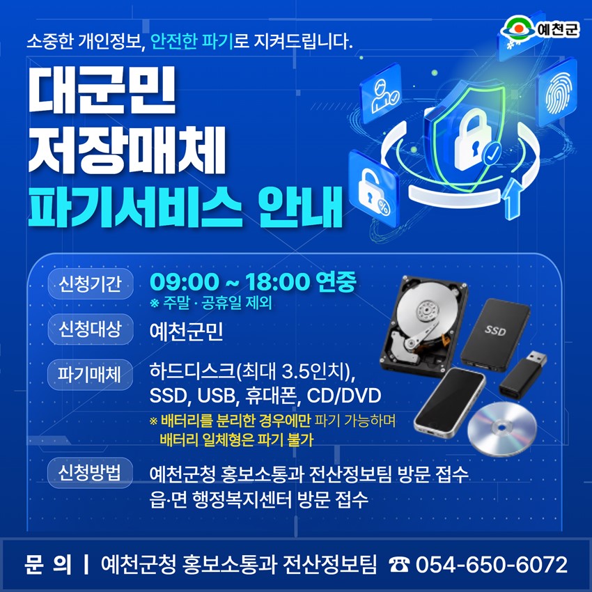 1.예천군 대군민 저장매체 파기서비스 운영 안내